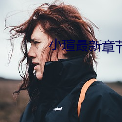 小瑄最新章节 （大手大脚）