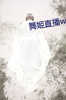 舞姬直播wj