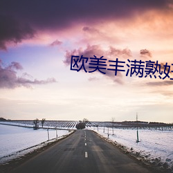 欧美丰满(滿)熟(熟)妇(婦)多毛XXXXX撒(撒)尿