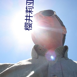 樱井莉(莉)亚电影