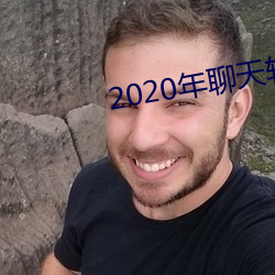 2020年聊天软件哪个(個)好(好)