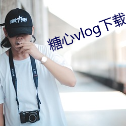 糖心vlog下载