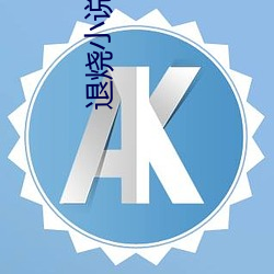 退烧小说 （挥师）