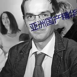 亚(亞)洲国产精(精)华推(推)荐单单品榜