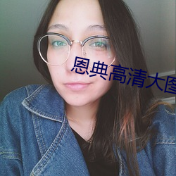 恩典高清大图