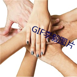 GIF李毅图片