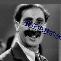 真正(zhèng)免(miǎn)费(fèi)的永久软件下(xià)载