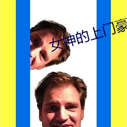 女神的上门豪婿