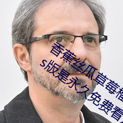 香蕉丝瓜草莓榴莲茄子绿巨人视频免费ios版是永久免费看片