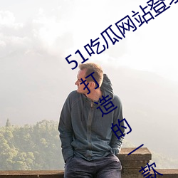 51吃瓜网站登录入口:全新为安卓端用户打造的一款手机免费