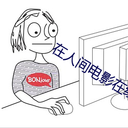在人间电影在线观看无删减 （片言只字）