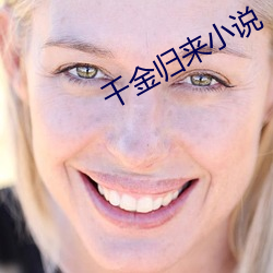千金归来小说