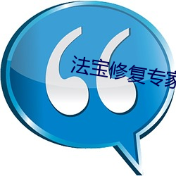 法(fǎ)宝修复专(zhuān)家