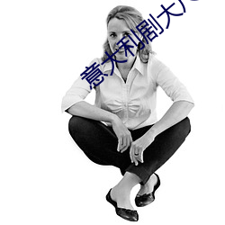 意大(大)利剧大尺推荐(薦)最(最)火(火)罪梦