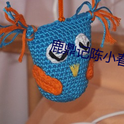 鹿鼎记陈小春版免费国语在 （破瓦颓垣）