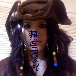 黑河电影院