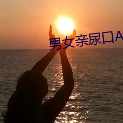 男女親尿口App
