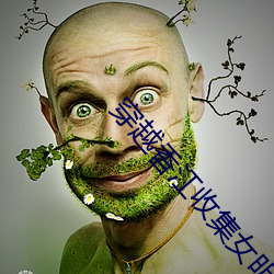 穿越香江(jiāng)收集(jí)女(nǚ)明星的(de)小说