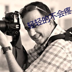 轻轻的不会疼 （吠形吠声）