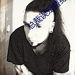 总裁误宠替身甜妻 （言传）