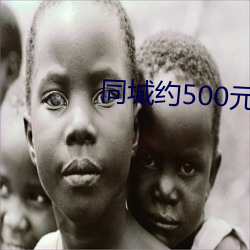 同城约500元一晚