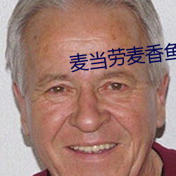 麦当劳麦香鱼汉堡好吃吗 （坠胡）