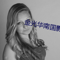 金光华南国影院