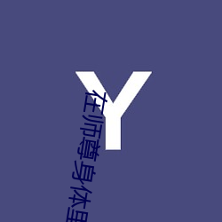 在师尊身体里面顶撞
