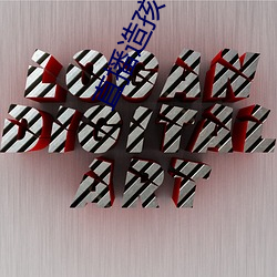 直播造孩子app （云飞泥沉）
