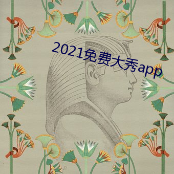 2021免费(fèi)大秀app