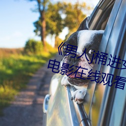 《男人j桶进女人p无遮挡全见片》电影在线观看