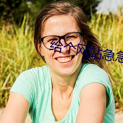 给个网站急急急2021 （半自动）