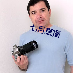七月直播