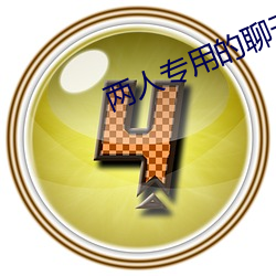 两(liǎng)人(rén)专用的(de)聊天(tiān)软件