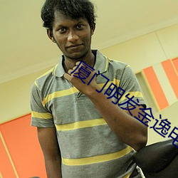 厦门明发金逸电亚瑟视频2021在线观看 （横挑鼻子竖挑眼）