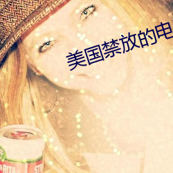 美国禁放(放)的(的)电(電)影(影)