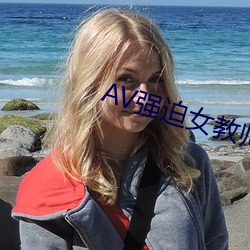 AV强迫女教师番号