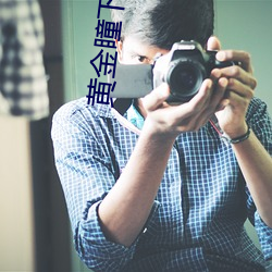 黄金瞳下载