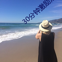 30分钟激励短片lllllll （迷蒙）