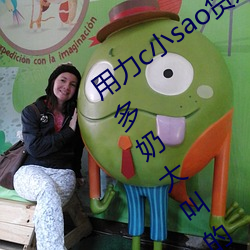 用力c小sao货奶头都硬了校园 好紧水真多奶大叫的浪h （出内之吝）
