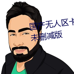 國産無人區卡一卡二卡三亂碼99未刪減版