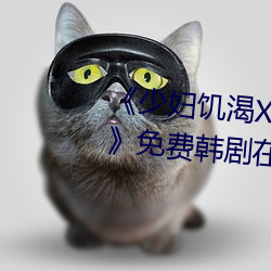 《少妇饥渴XXHD麻豆XXHD骆驼》免费韩剧在线
