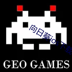 向日葵ios下載