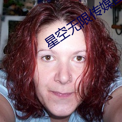 星空無限傳媒國産劇情