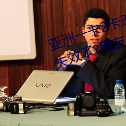 亚洲一卡2卡3卡4卡5卡6卡在资源失效了?网友:并没有!