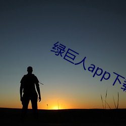 綠巨人app下載安裝包