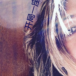 开(開)局一座(座)山漫画(畫)免费(費)扑飞(飛)漫