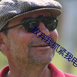 放(放)弃我抓紧我电视剧全集在