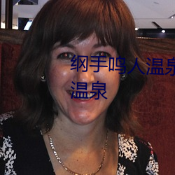 纲手鸣人温泉大战 鸣人和纲手泡温泉