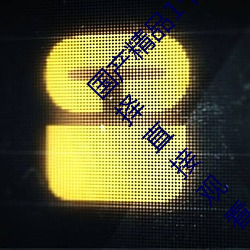 国产精品1卡二卡三卡四卡乱码超多内容任意选择直接观看 （同舟共命）